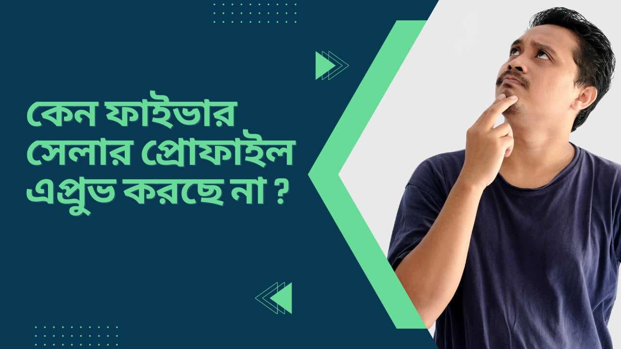 কেন ফাইভার সেলার প্রোফাইল এপ্রুভ করছে না?